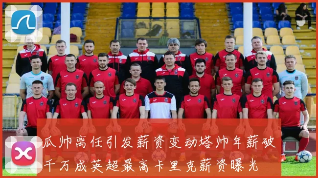 瓜帅离任引发薪资变动塔帅年薪破千万成英超最高卡里克薪资曝光
