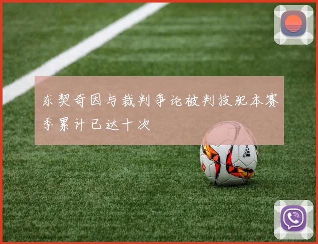 东契奇因与裁判争论被判技犯本赛季累计已达十次