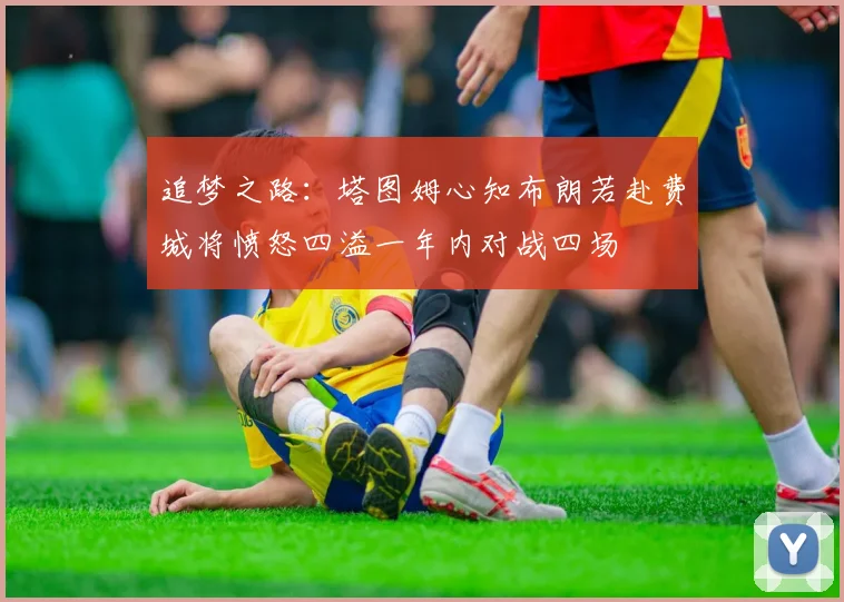 追梦之路：塔图姆心知布朗若赴费城将愤怒四溢一年内对战四场