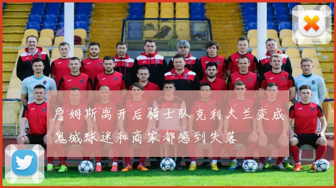 詹姆斯离开后骑士队克利夫兰变成鬼城球迷和商家都感到失落