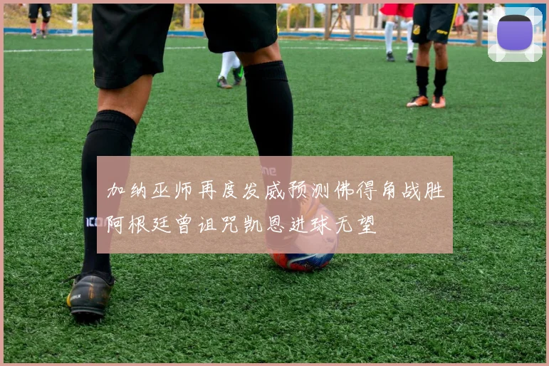 加纳巫师再度发威预测佛得角战胜阿根廷曾诅咒凯恩进球无望