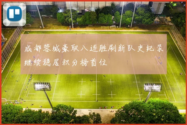 成都蓉城豪取八连胜刷新队史纪录继续稳居积分榜首位